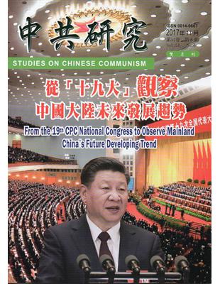 中共研究雙月刊第51卷06期(106/12) | 拾書所