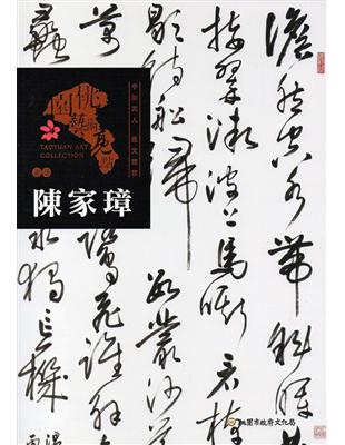 桃園藝術亮點：書法 字如其人 溫文清雅 陳家璋 | 拾書所