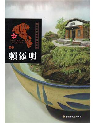 桃園藝術亮點：油畫 徜徉於詩般的記憶花園 賴添明 | 拾書所