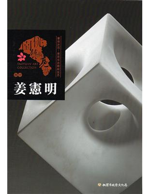 桃園藝術亮點：雕塑 藝蘊於型─姜憲明的雕刻世界 姜憲明 | 拾書所