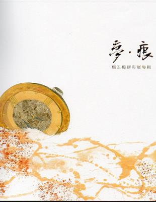 夢‧痕－楊玉梅膠彩展專輯/藝術薪火相傳－第7屆臺中市美術家接力展 | 拾書所