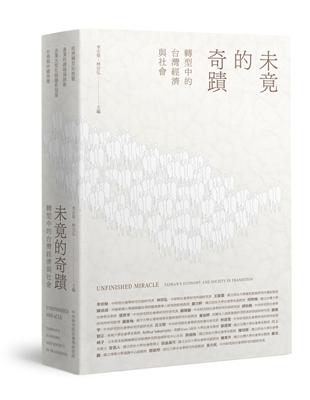 未竟的奇蹟：轉型中的台灣經濟與社會（精裝版） | 拾書所