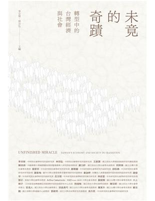 未竟的奇蹟：轉型中的台灣經濟與社會（平裝版） | 拾書所