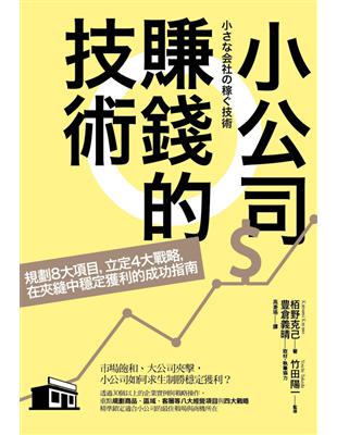 小公司賺錢的技術：規劃8大項目，立定4大戰略，在夾縫中穩定獲利的成功指南 | 拾書所