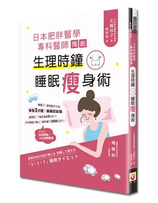 日本肥胖醫學專科醫師獨創：生理時鐘睡眠瘦身術 | 拾書所