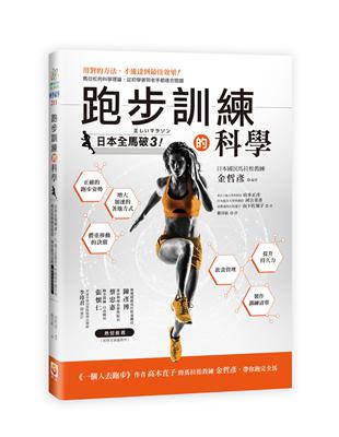 跑步訓練的科學 | 拾書所