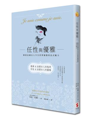 任性與優雅：解密法國女人令全世界憧憬的法式魅力 | 拾書所