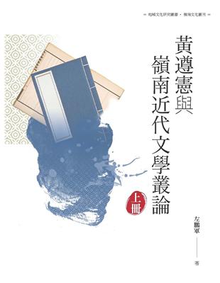 黃遵憲與嶺南近代文學叢論  上冊 | 拾書所