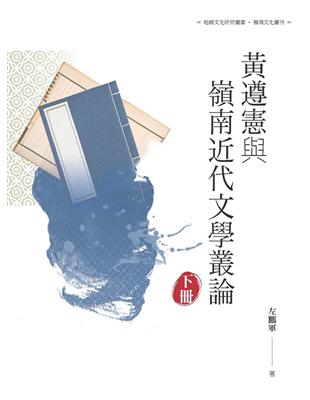 黃遵憲與嶺南近代文學叢論  下冊 | 拾書所