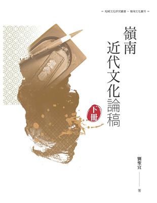 嶺南近代文化論稿  下冊