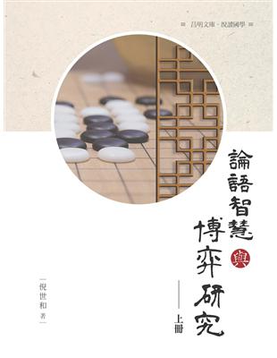 《論語》智慧與博弈研究  上冊 | 拾書所