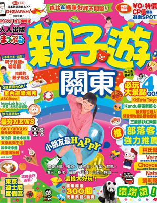 親子遊關東：MM哈日情報誌系列7 | 拾書所