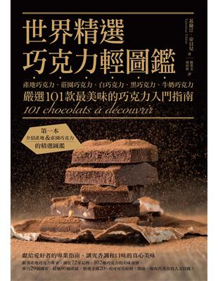 世界精選巧克力輕圖鑑：產地巧克力、莊園巧克力、白巧克力、黑巧克力、牛奶巧克力，嚴選101款最美味的巧克力入門指南 | 拾書所