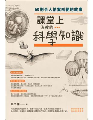 課堂上沒教的科學知識：60則令人拍案叫絕的故事 | 拾書所