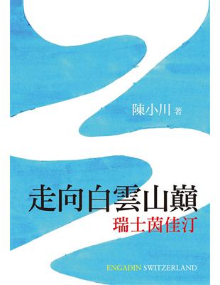 走向白雲山巔：瑞士茵佳汀 | 拾書所