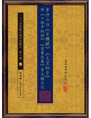 章仲山注《玄機賦》《元空秘旨》附《口訣中秘訣》《因象求義》等九種合刊 | 拾書所