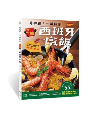 免換鍋！一鍋到底正統西班牙燉飯：爆炒配料→下米和水→悶煮至熟，53道吃得到食材原味的絕品燉飯輕鬆上桌！