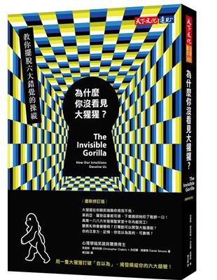 為什麼你沒看見大猩猩？︰教你擺脫六大錯覺的操縱（最新修訂版） | 拾書所