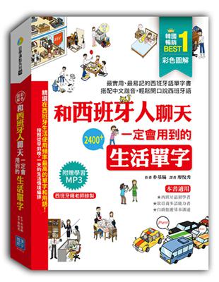 彩色圖解  和西班牙人聊天一定會用到的生活單字 | 拾書所