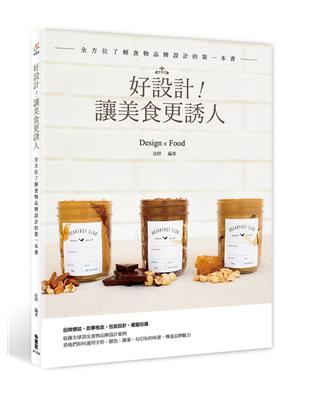 好設計！讓美食更誘人：全方位了解食物品牌設計的第一本書 | 拾書所