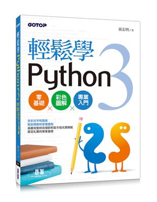 輕鬆學Python 3零基礎彩色圖解、專業入門 | 拾書所