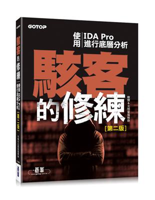 駭客的修練：使用IDA Pro進行底層分析第二版