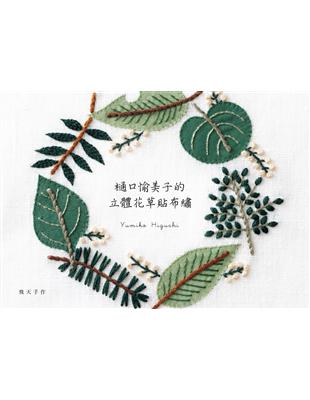 樋口愉美子的立體花草貼布繡 | 拾書所