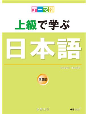 主題別 上級學日本語 三訂版 | 拾書所