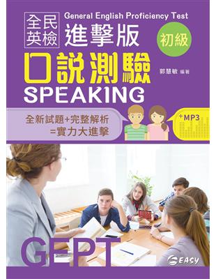 全民英檢進擊版初級口說測驗 | 拾書所