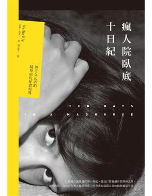 瘋人院臥底十日紀：傳奇女記者的精神病院紀實報導 | 拾書所