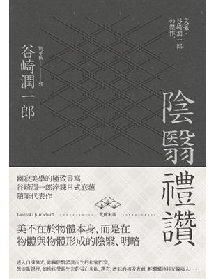 陰翳禮讚：幽寂美學的終極書寫，谷崎潤一郎淬鍊日式底蘊隨筆代表作（二版） | 拾書所