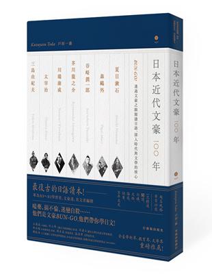 日本近代文豪100年：BUN-GO！透過文豪之眼閱讀日語，深入時代與文學的核心（1書1MP3） | 拾書所