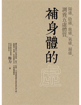 補身體的虛：陽虛、陰虛、血虛、氣虛、濕虛，調養五虛體質 | 拾書所