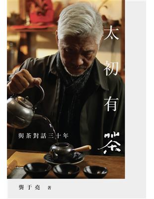 太初有茶：與茶對話三十年 | 拾書所