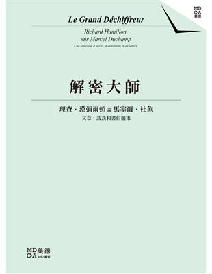 解密大師：理查．漢彌爾頓論馬塞爾．杜象 | 拾書所