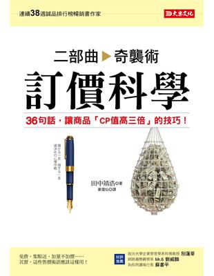 訂價科學二部曲：奇襲術－36句話，讓商品「CP值高三倍」的技巧！ | 拾書所