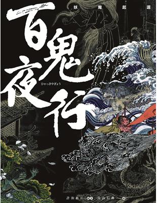 百鬼夜行：妖魔起源 | 拾書所