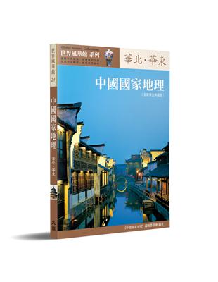 中國國家地理：華北‧華東（全新黃金典藏版） | 拾書所