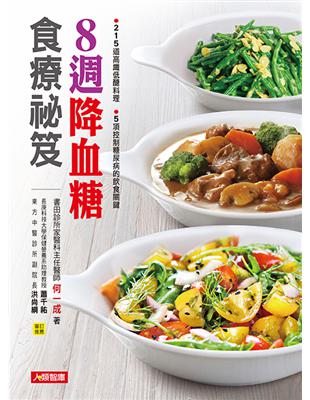 8週降血糖食療祕笈： 215道高纖低醣料理＋5項控制糖尿病的飲食關鍵 | 拾書所