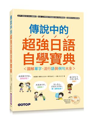 傳說中的超強日語自學寶典：圖解單字、流行語與例句大全 | 拾書所