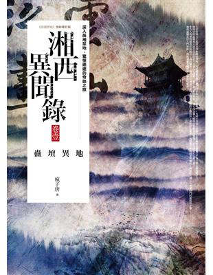 湘西異聞錄（卷壹）：蠱壇異地 | 拾書所