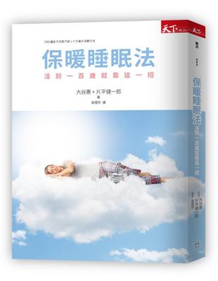 保暖睡眠法：活到一百歲就靠這一招 | 拾書所