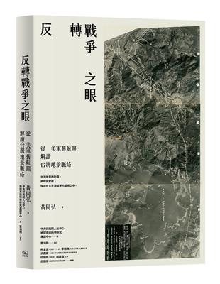 反轉戰爭之眼：從美軍舊航照解讀台灣地景脈絡 | 拾書所