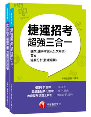 107捷運極速上榜套書《捷運招考超強三合一》 《大眾捷運概論》[適用：桃園捷運、台北捷運、台中捷運、高雄捷運]