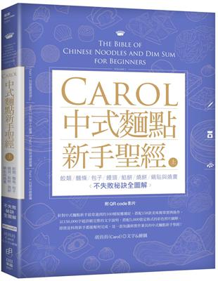 Carol中式麵點新手聖經（上） ：餃類、麵條、包子、饅頭、餡餅、燒餅、鍋貼與燒賣不失敗全圖解 | 拾書所