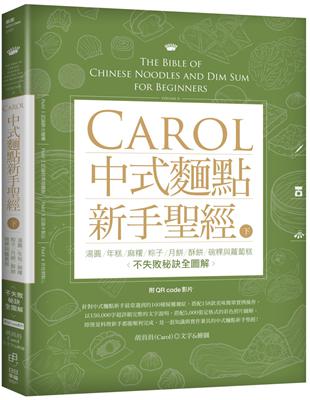 Carol中式麵點新手聖經（下） ：湯圓、年糕、麻糬、粽子、月餅、酥餅、碗粿與蘿蔔糕不失敗秘訣全圖解 | 拾書所