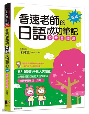 音速老師的日語成功筆記：發音會話篇（圖解版） | 拾書所