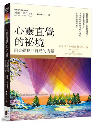 心靈直覺的秘境：用直覺找回自己的力量 | 拾書所