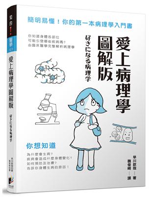 愛上病理學圖解版 | 拾書所