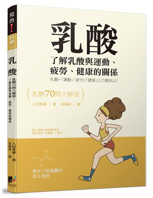 乳酸：乳酸70問大解密，了解乳酸與運動、疲勞、健康的關係 | 拾書所